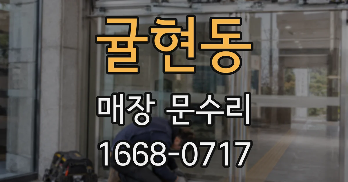 귤현동 매장 문수리
