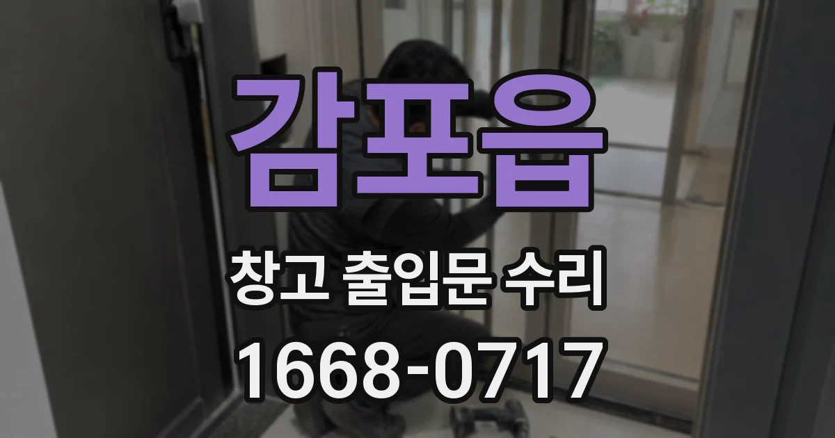 감포읍 창고 출입문 수리