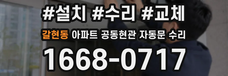 갈현동 아파트 공동현관 자동문 수리