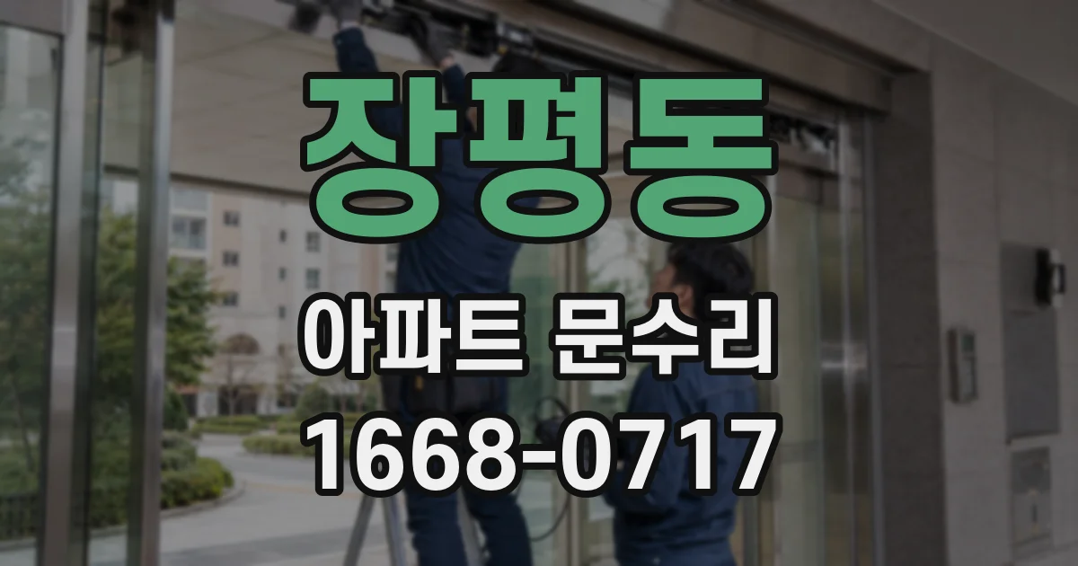 장평동 아파트 문수리