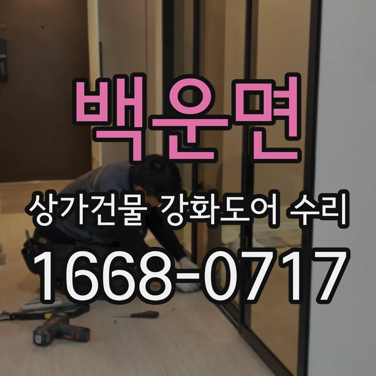 백운면 상가건물 강화도어 수리