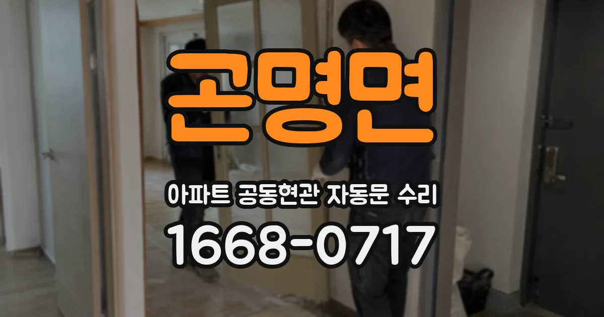 곤명면 아파트 공동현관 자동문 수리