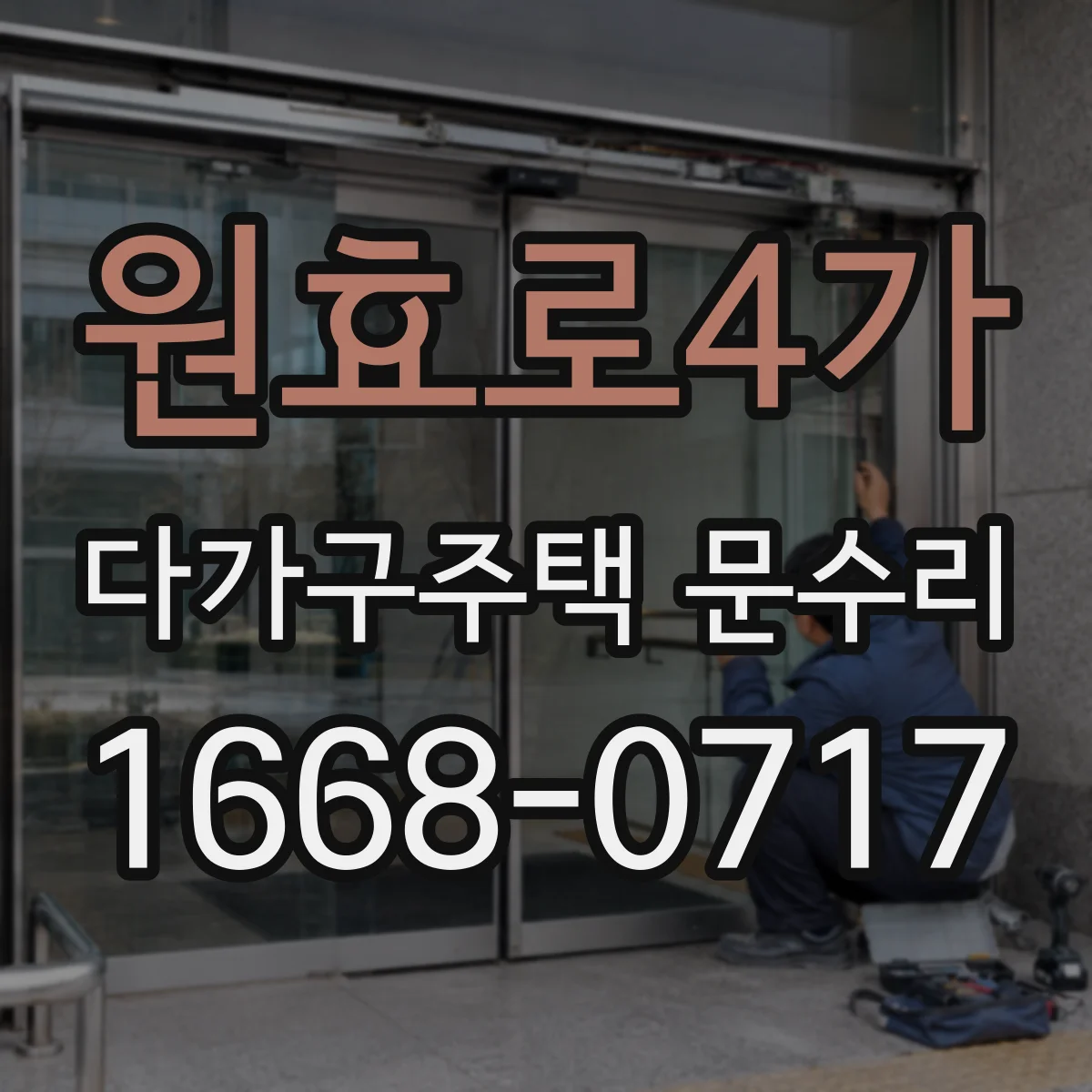 원효로4가 다가구주택 문수리
