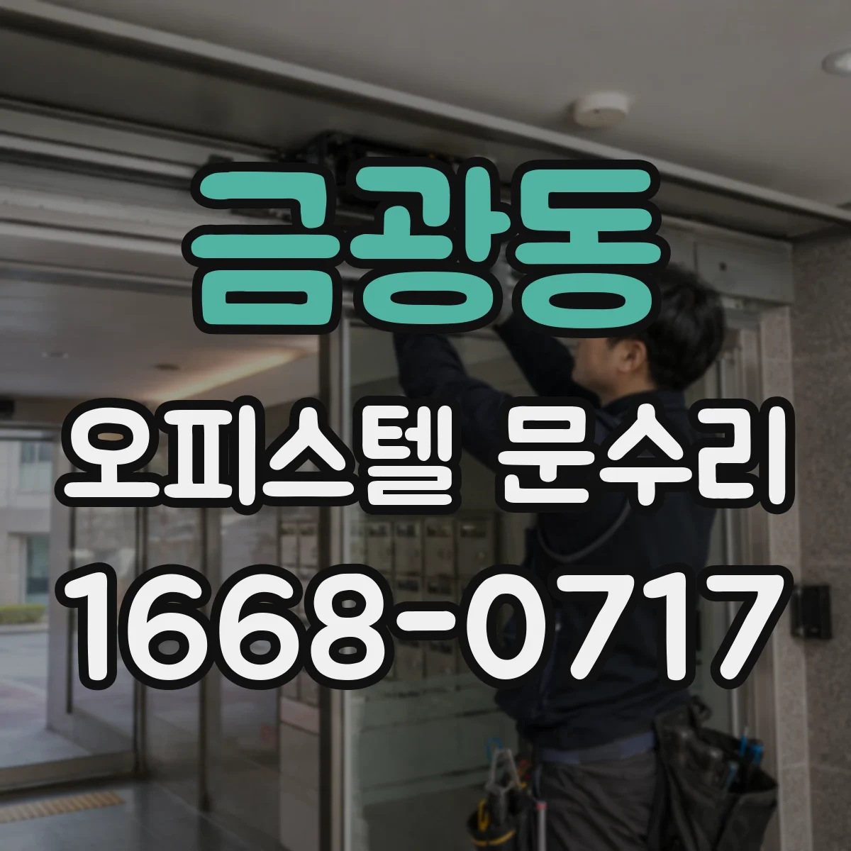 금광동 오피스텔 문수리