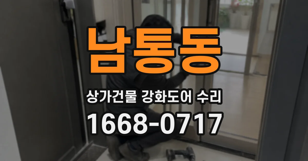 남통동 상가건물 강화도어 수리