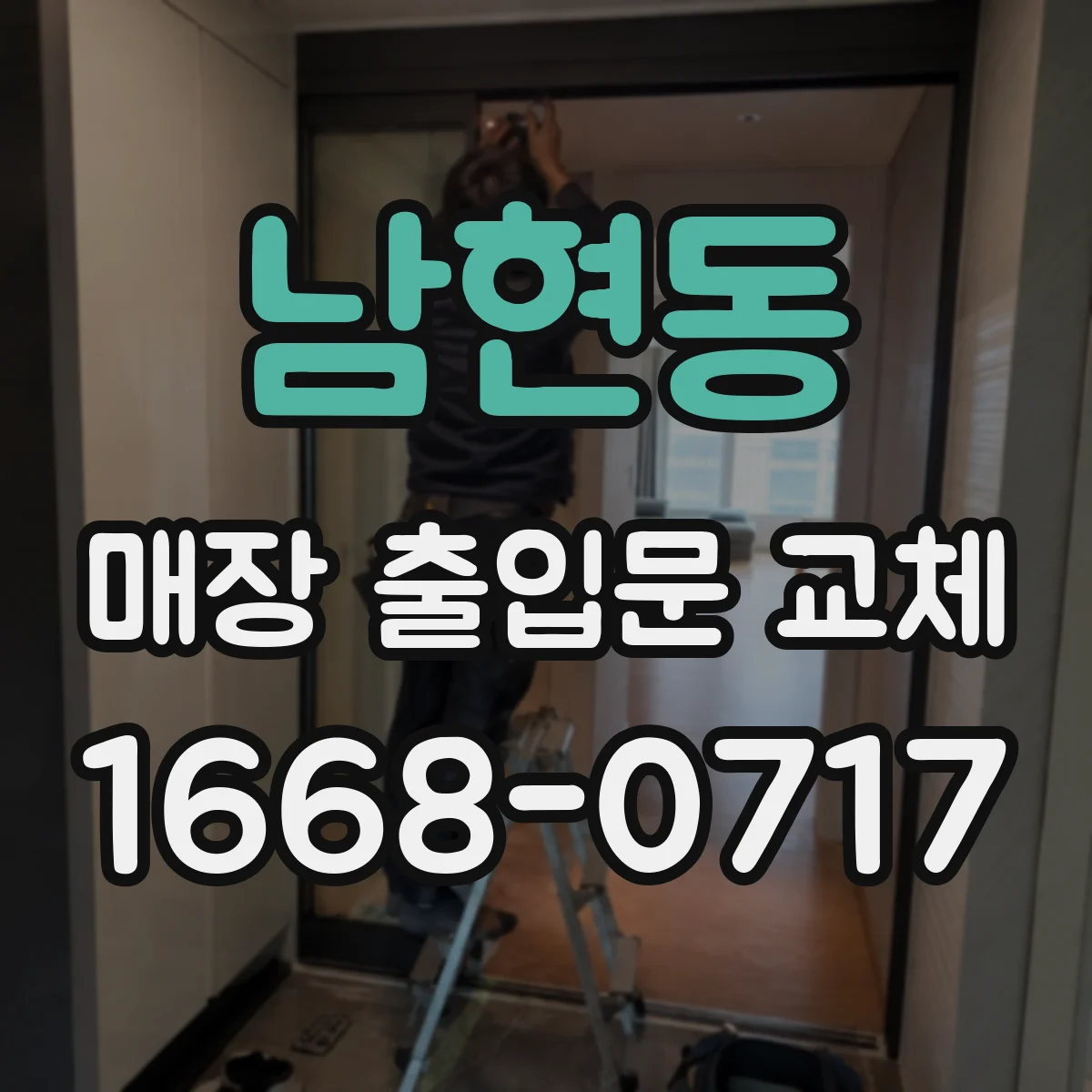 남현동 매장 출입문 교체
