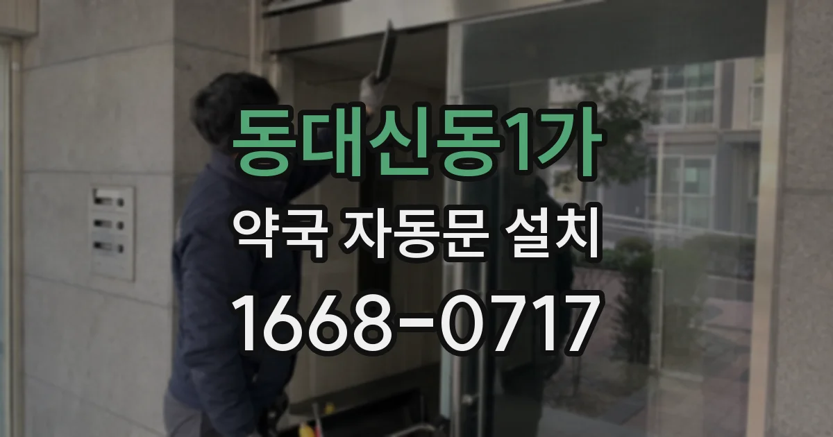 동대신동1가 약국 자동문 설치