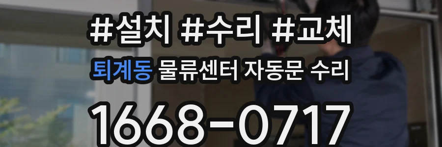 퇴계동 물류센터 자동문 수리