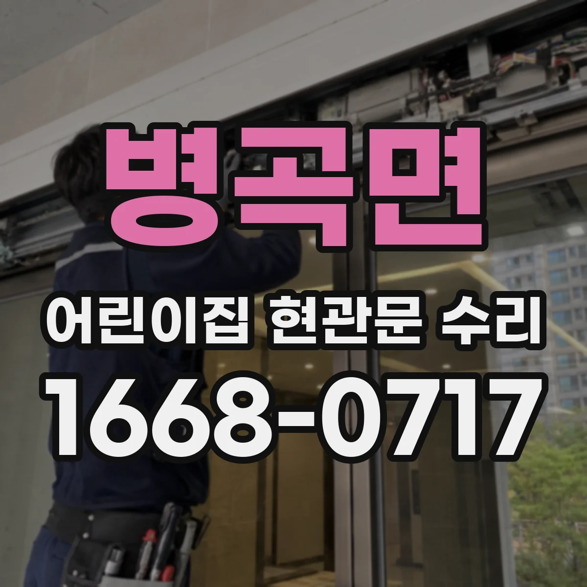 병곡면 어린이집 현관문 수리