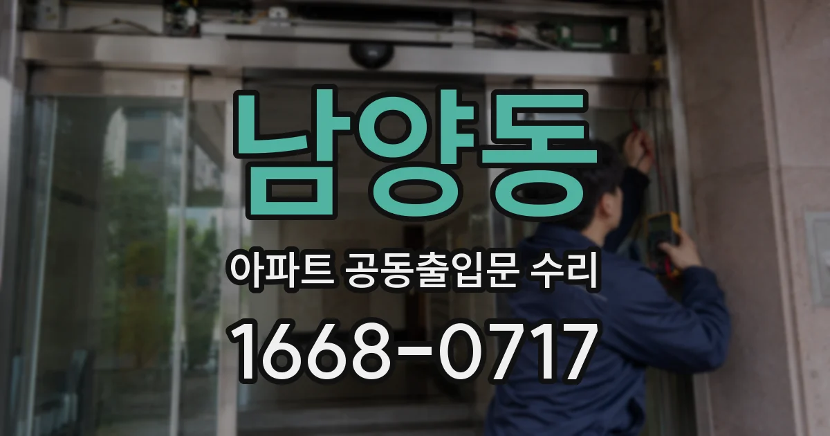 남양동 아파트 공동출입문 수리