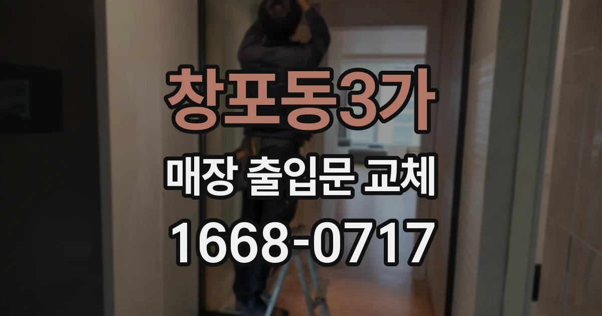 창포동3가 매장 출입문 교체