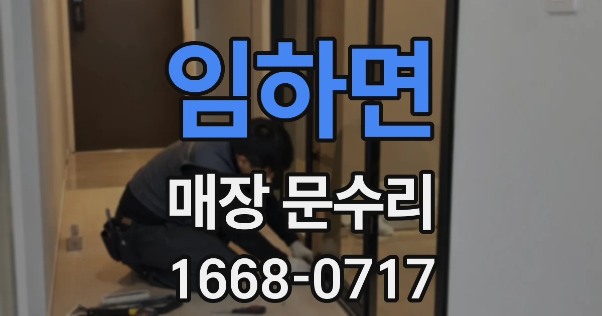 임하면 매장 문수리