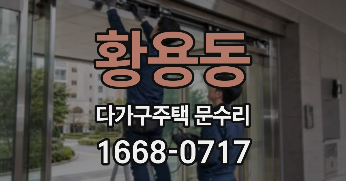 황용동 다가구주택 문수리