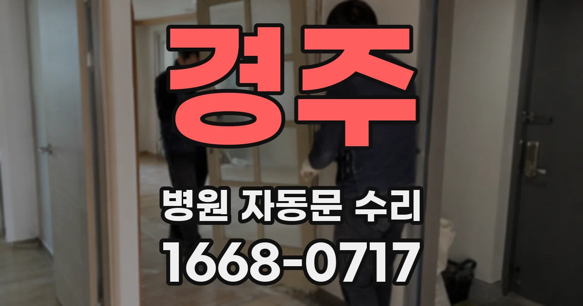 경주 병원 자동문 수리