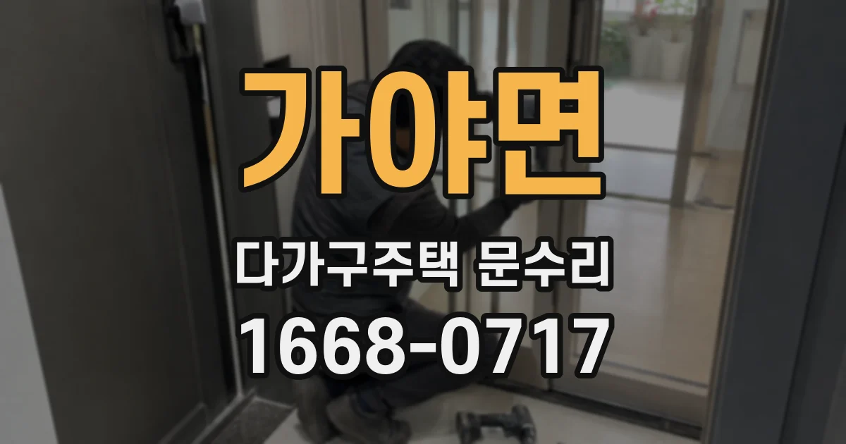 가야면 다가구주택 문수리