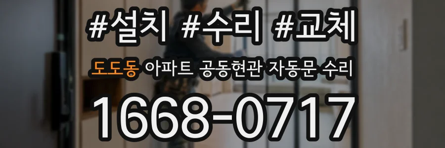 도도동 아파트 공동현관 자동문 수리