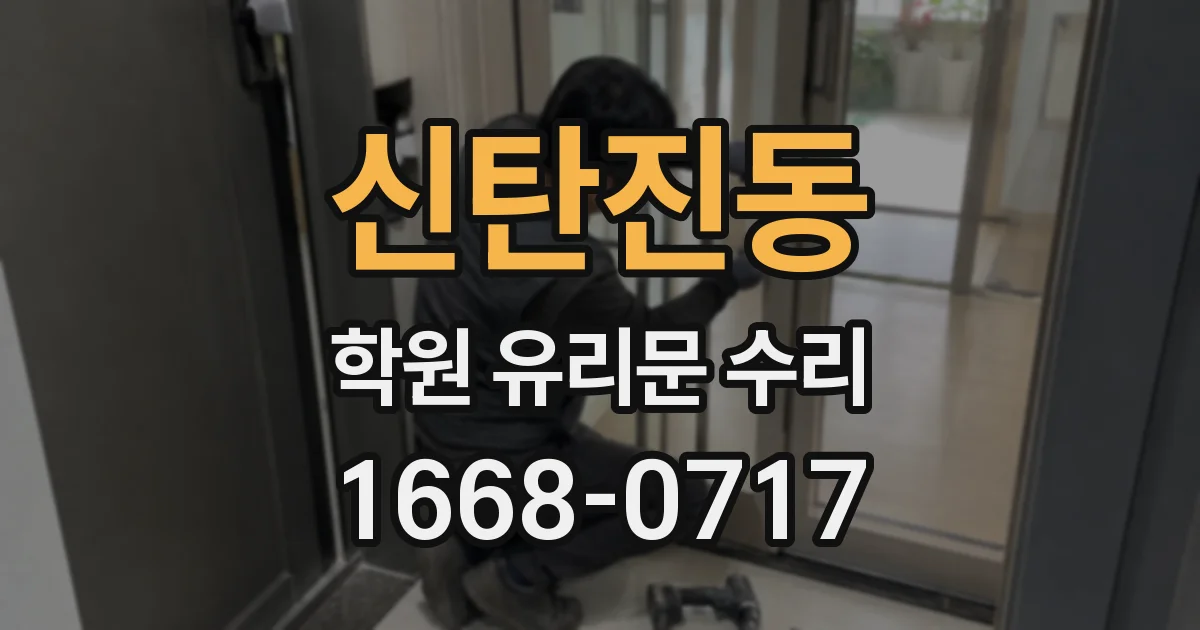 신탄진동 학원 유리문 수리