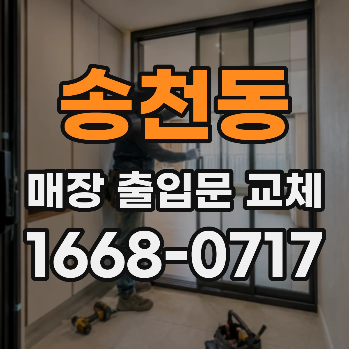송천동 매장 출입문 교체
