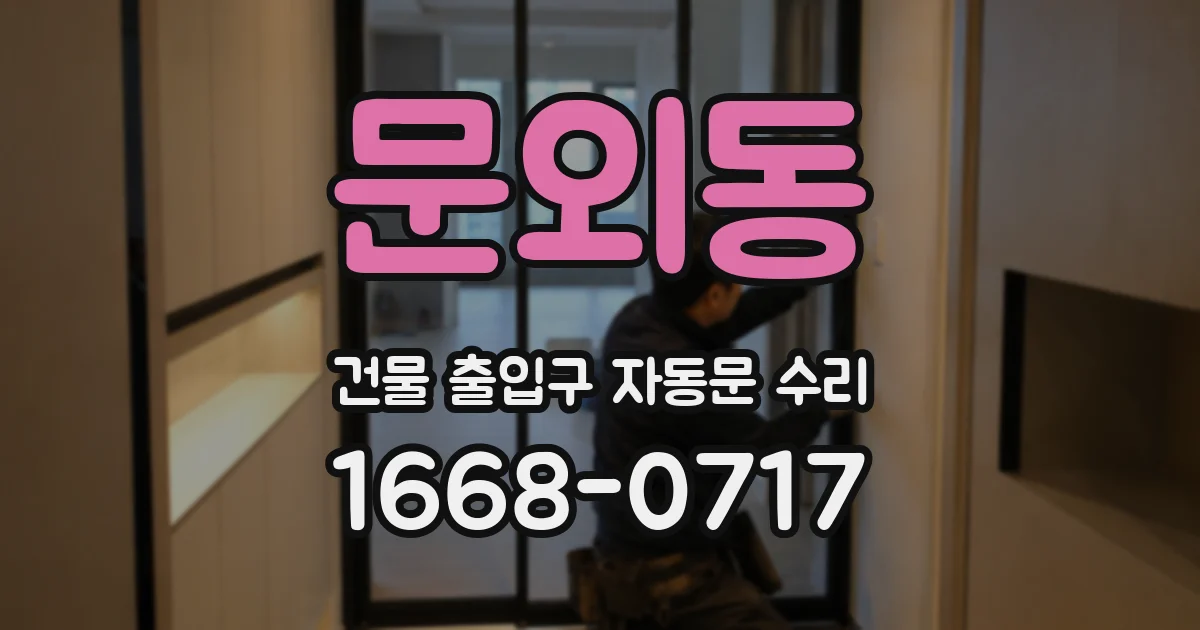 문외동 건물 출입구 자동문 수리
