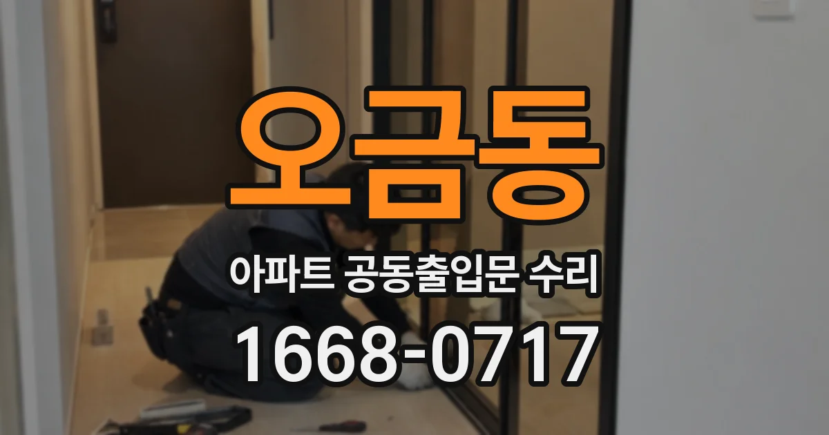 오금동 아파트 공동출입문 수리