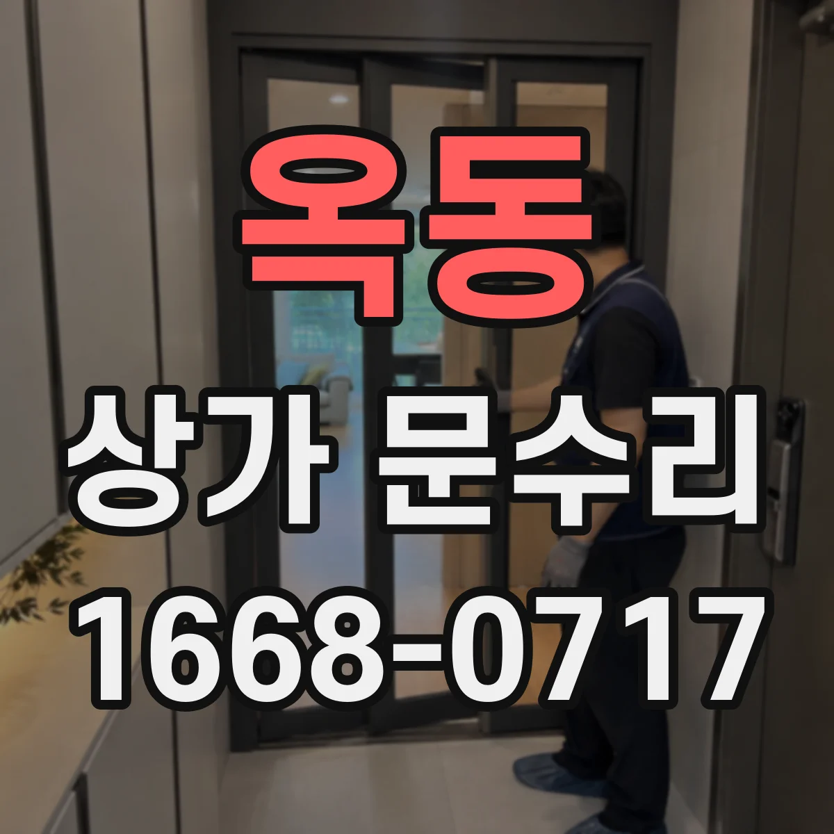 옥동 상가 문수리
