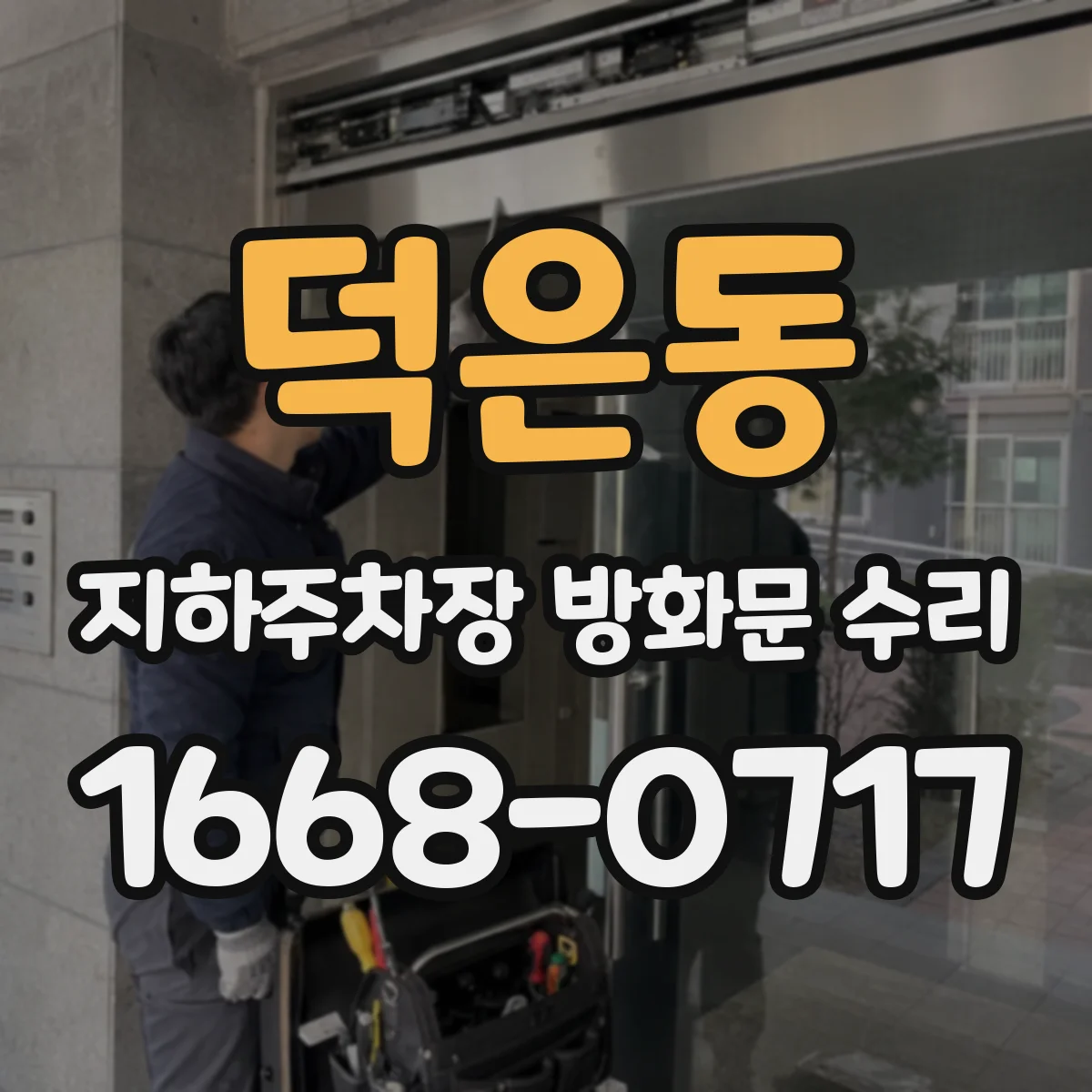 덕은동 지하주차장 방화문 수리