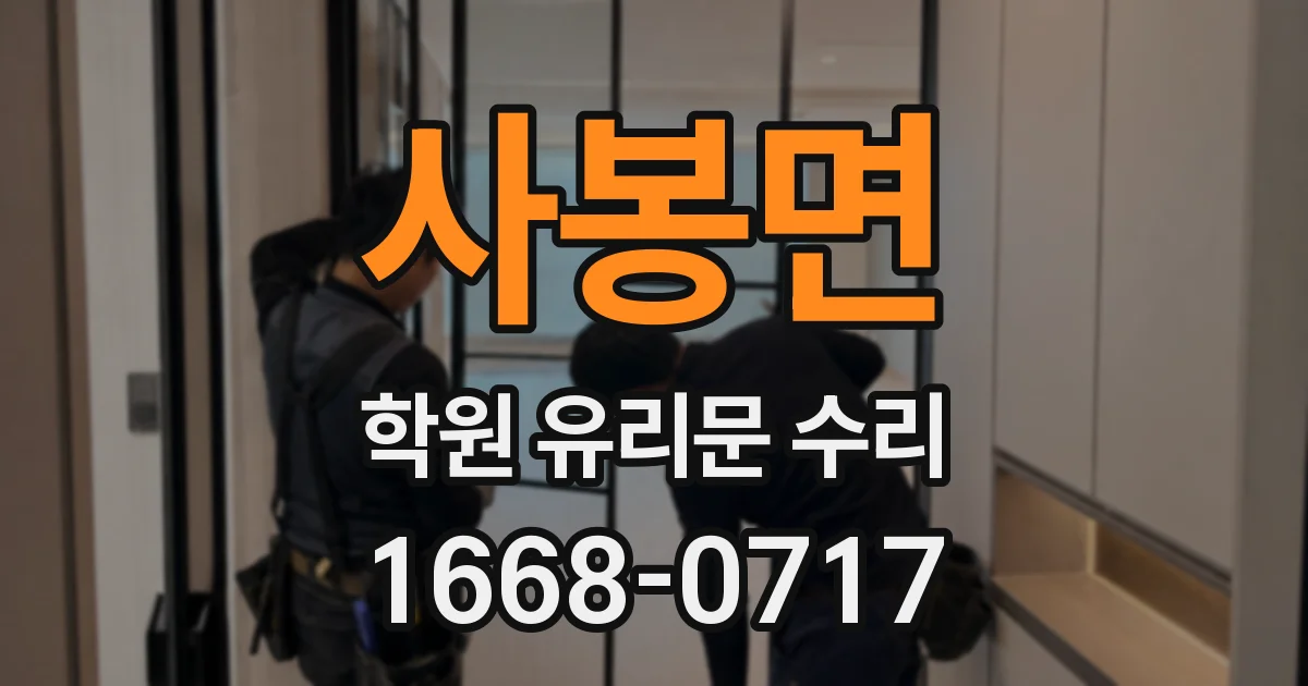 사봉면 학원 유리문 수리