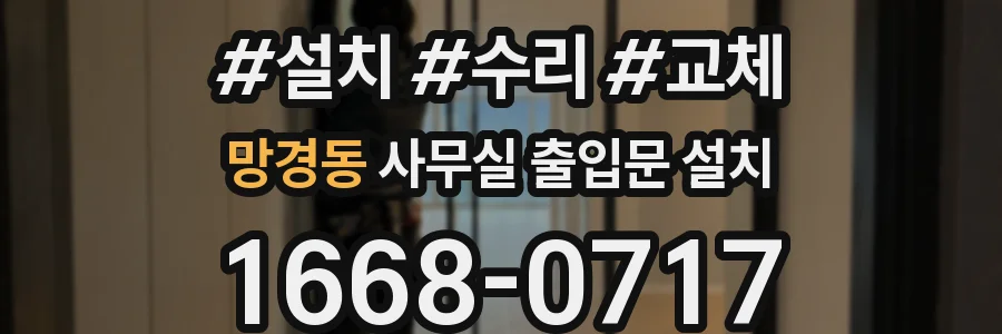 망경동 사무실 출입문 설치