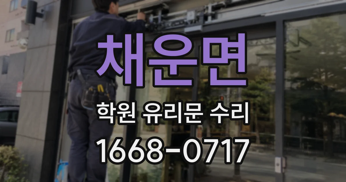 채운면 학원 유리문 수리