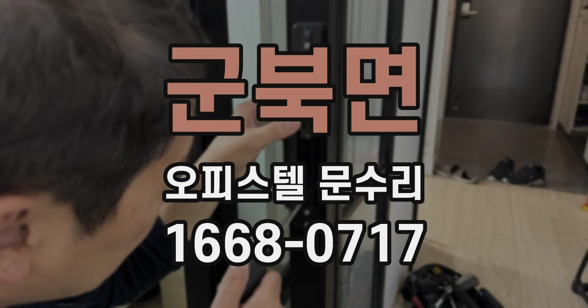 군북면 오피스텔 문수리