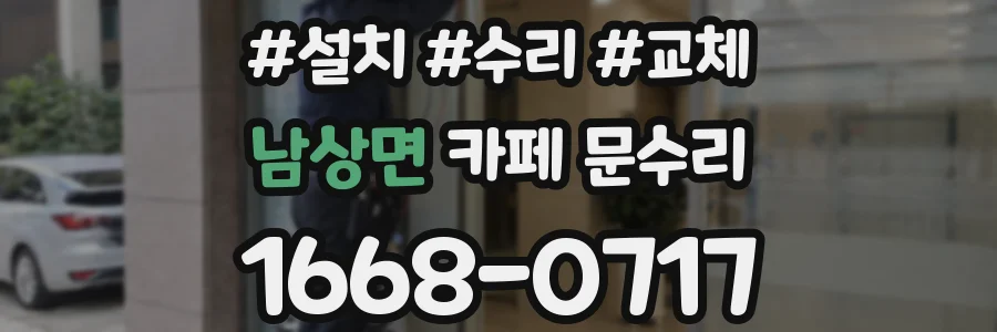 남상면 카페 문수리