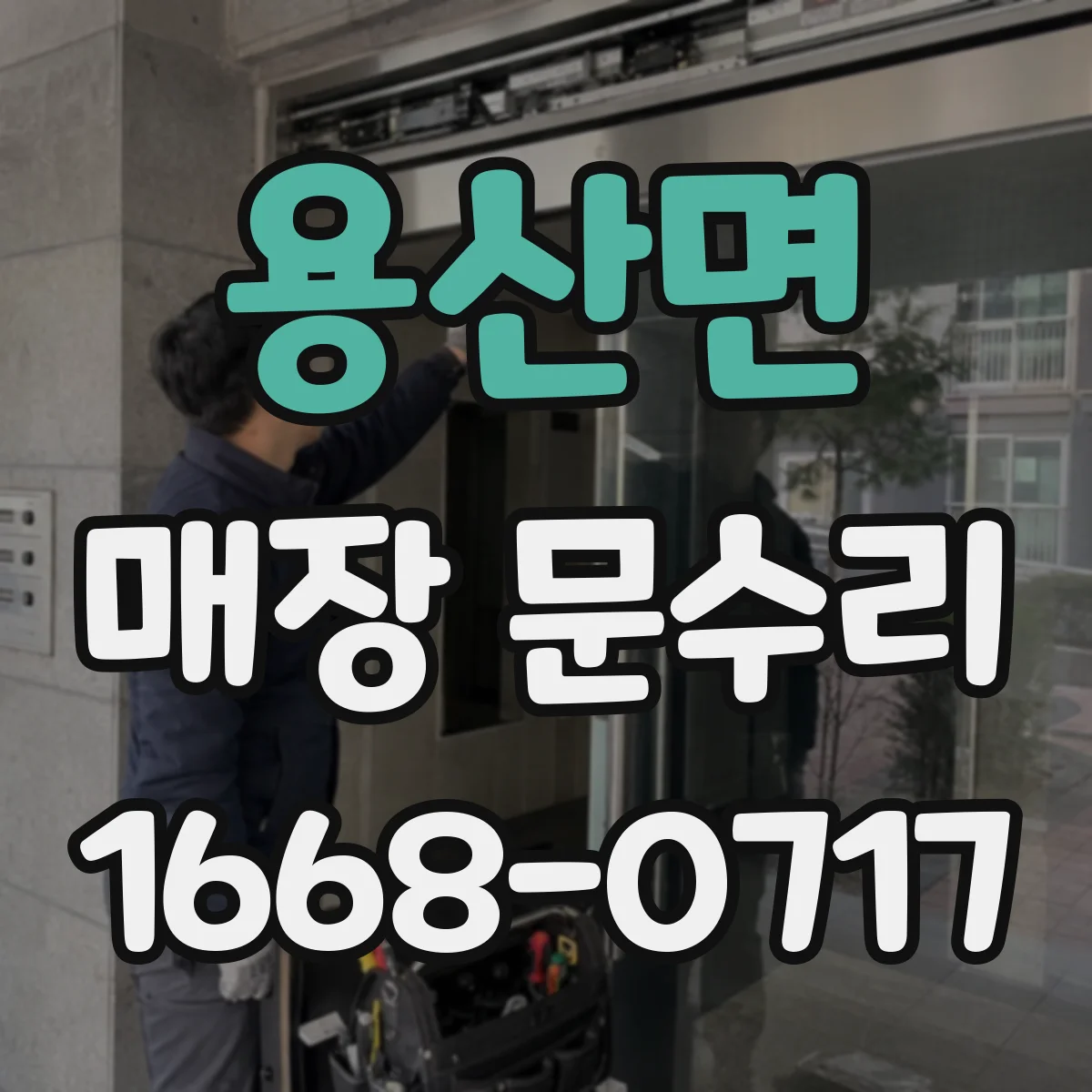 용산면 매장 문수리