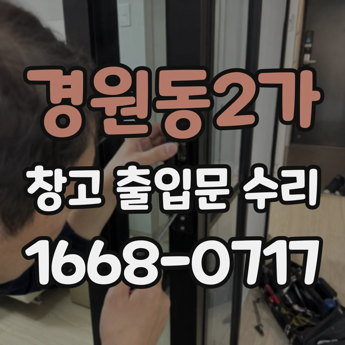 경원동2가 창고 출입문 수리