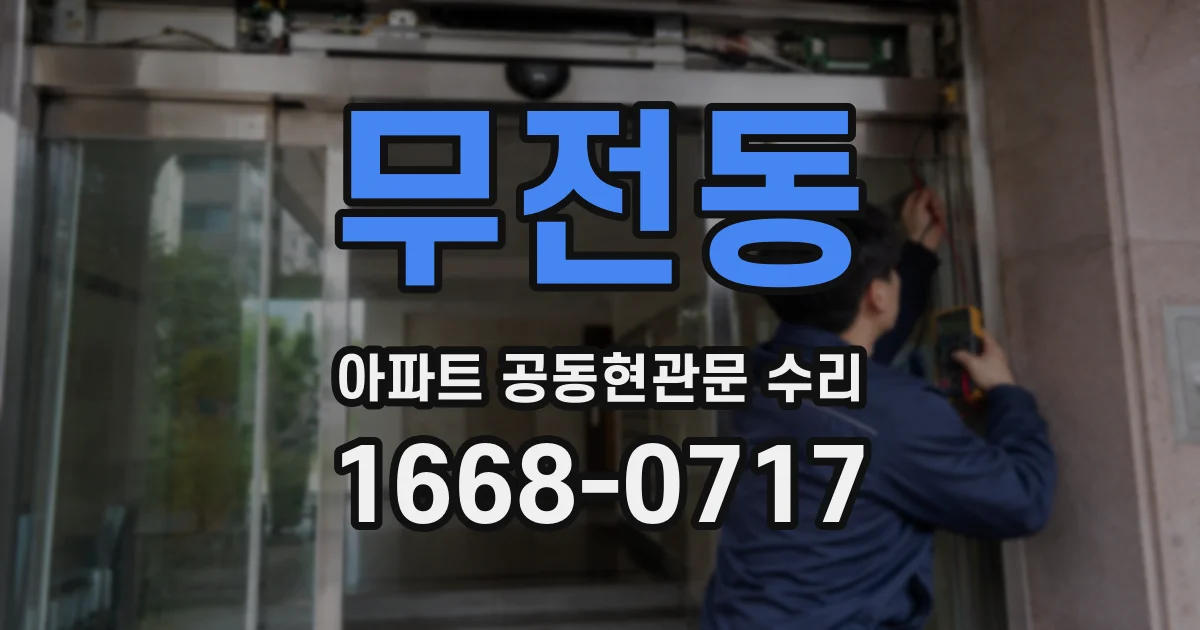 무전동 아파트 공동현관문 수리