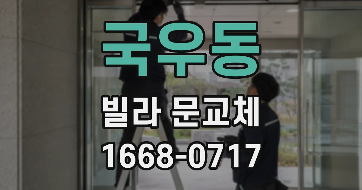 국우동 빌라 문교체