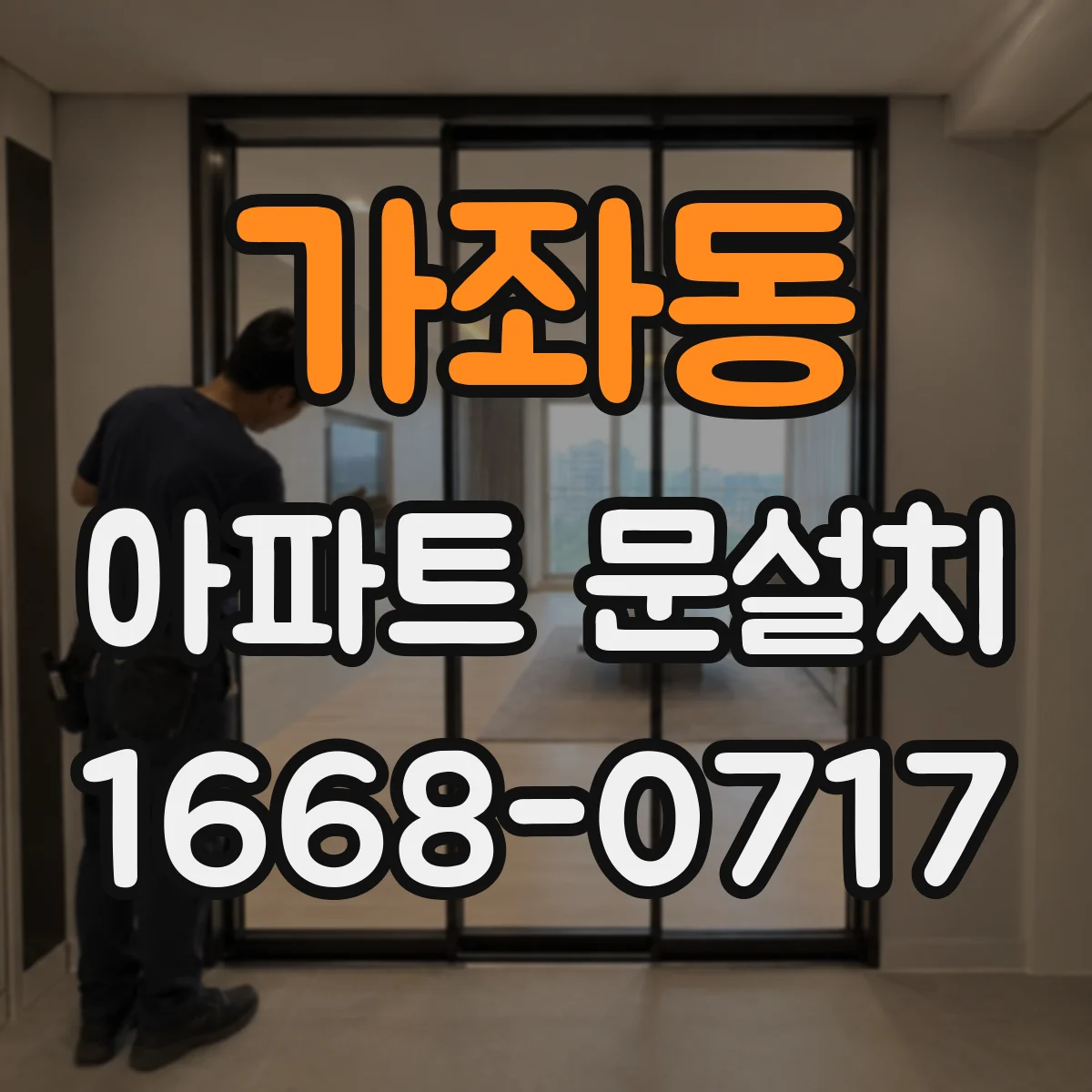 가좌동 아파트 문설치