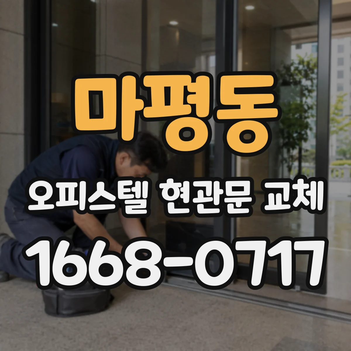 마평동 오피스텔 현관문 교체
