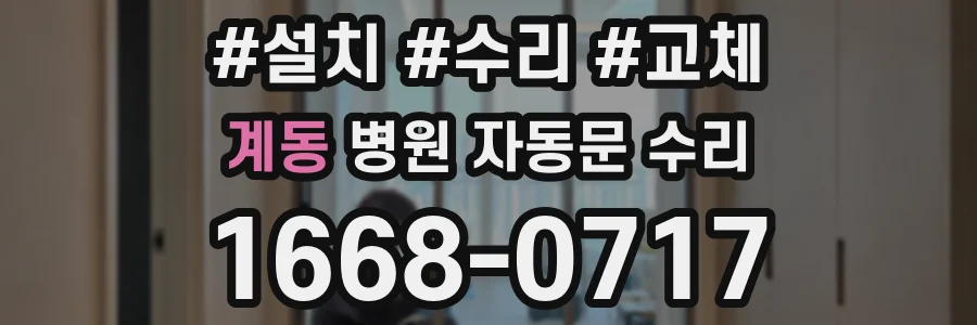 계동 병원 자동문 수리