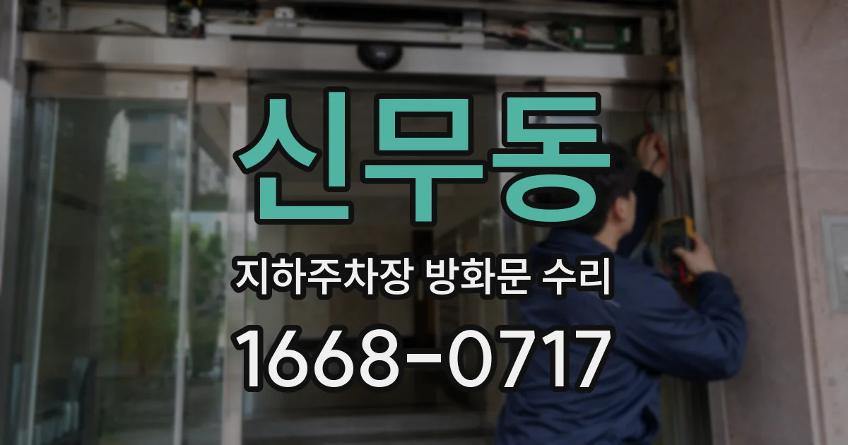 신무동 지하주차장 방화문 수리