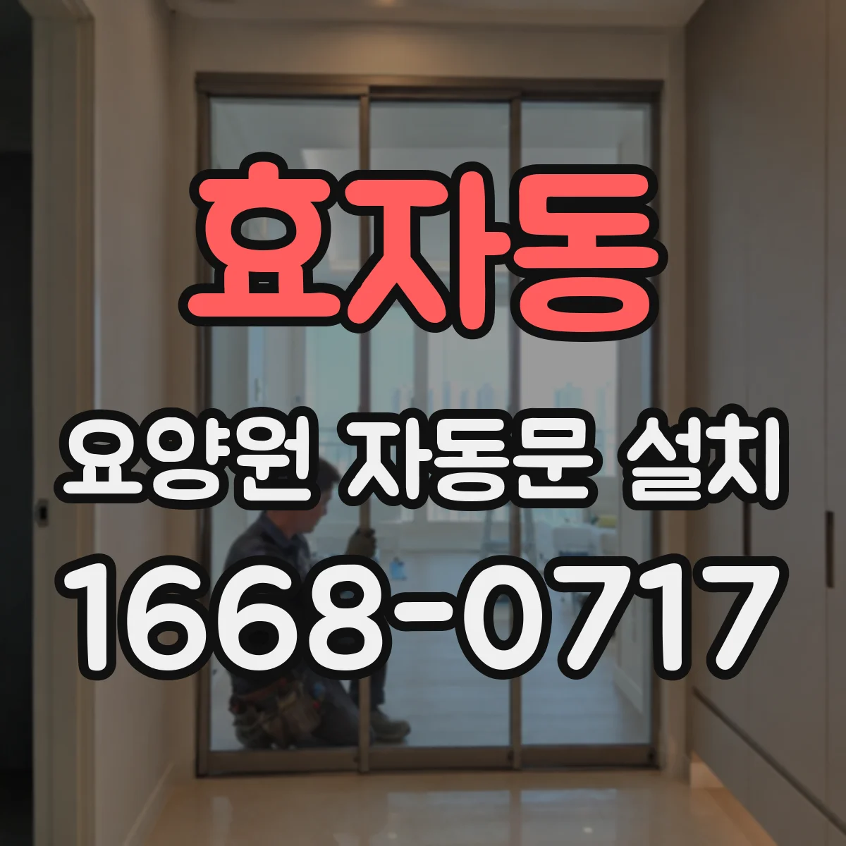 효자동 요양원 자동문 설치