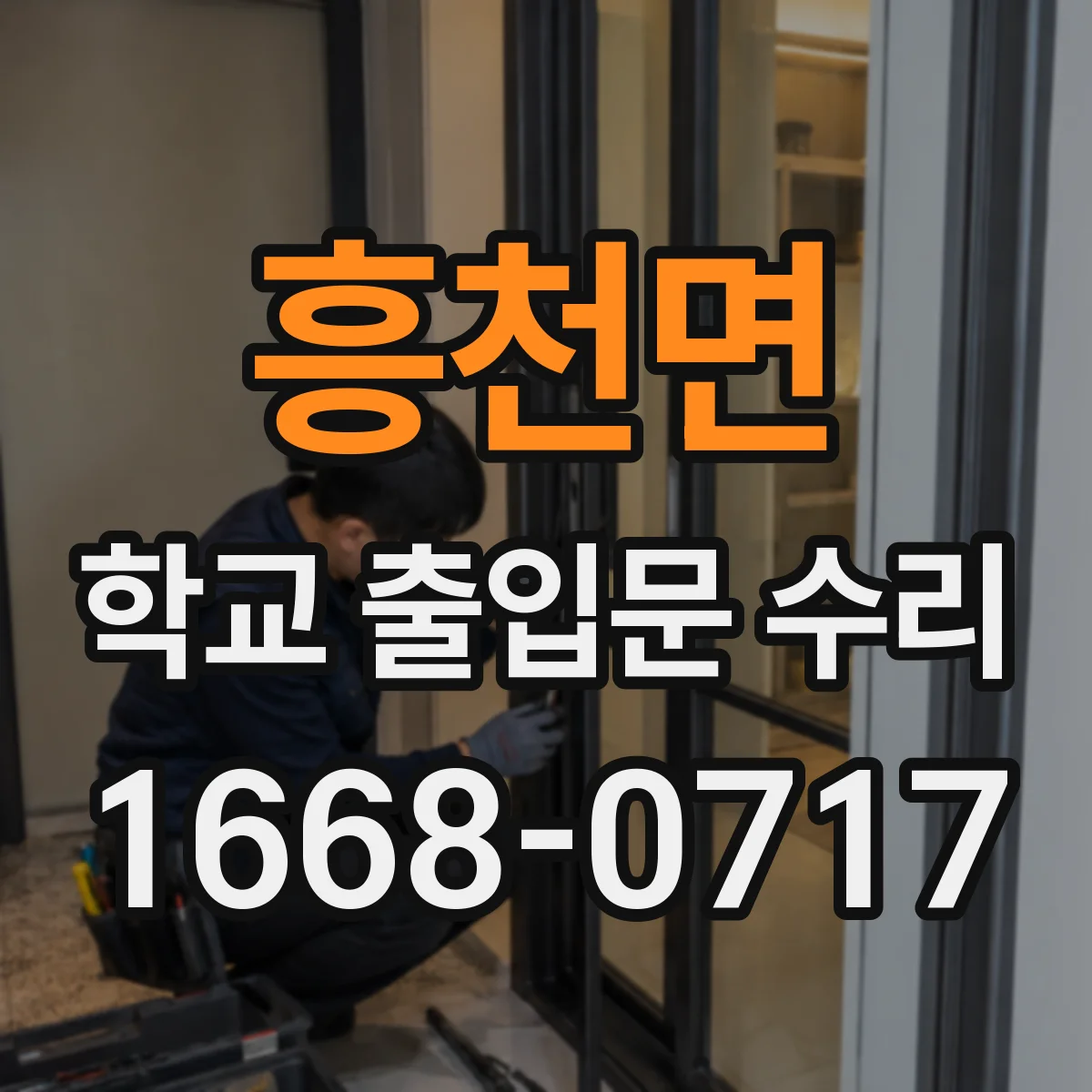 흥천면 학교 출입문 수리