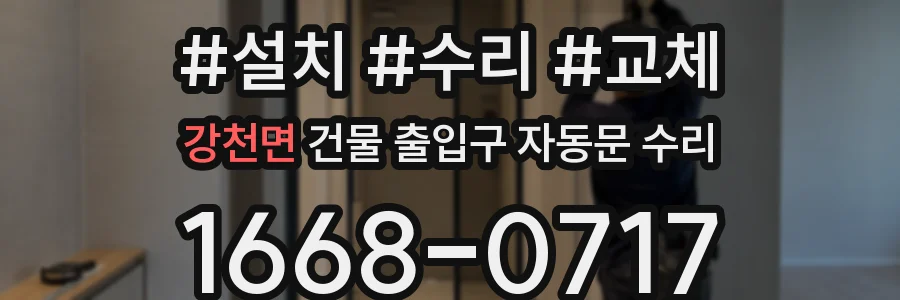 강천면 건물 출입구 자동문 수리