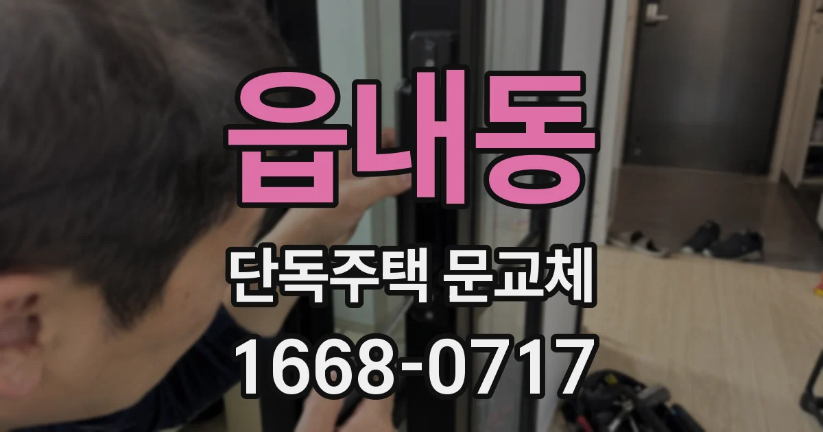 읍내동 단독주택 문교체