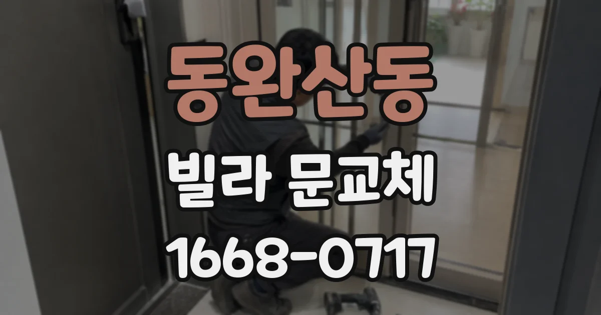 동완산동 빌라 문교체