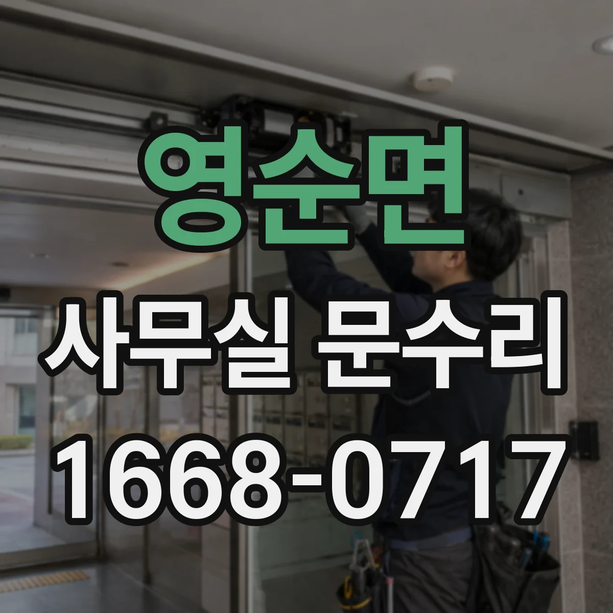 영순면 사무실 문수리