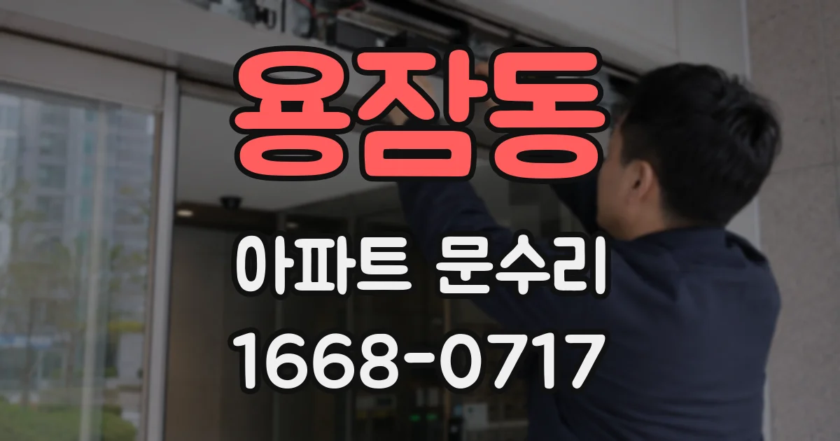 용잠동 아파트 문수리