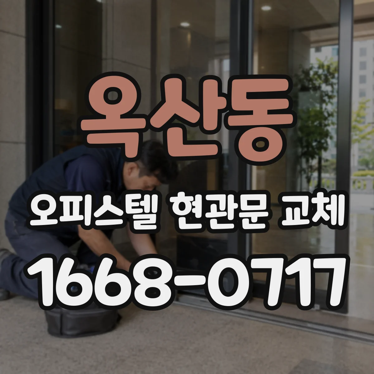 옥산동 오피스텔 현관문 교체
