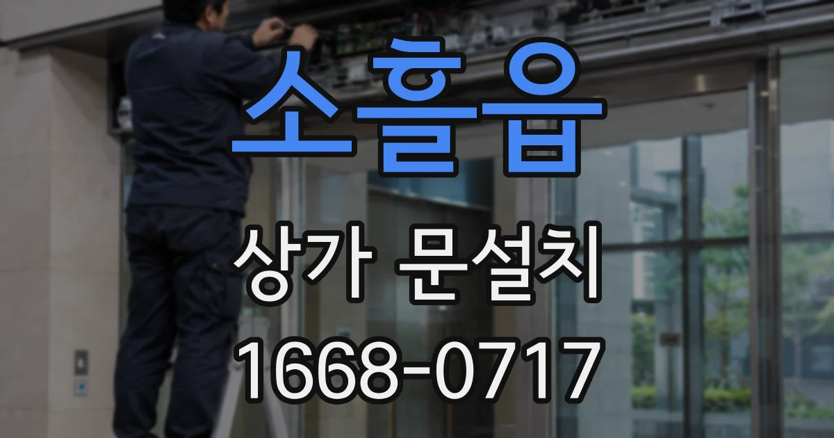 소흘읍 상가 문설치