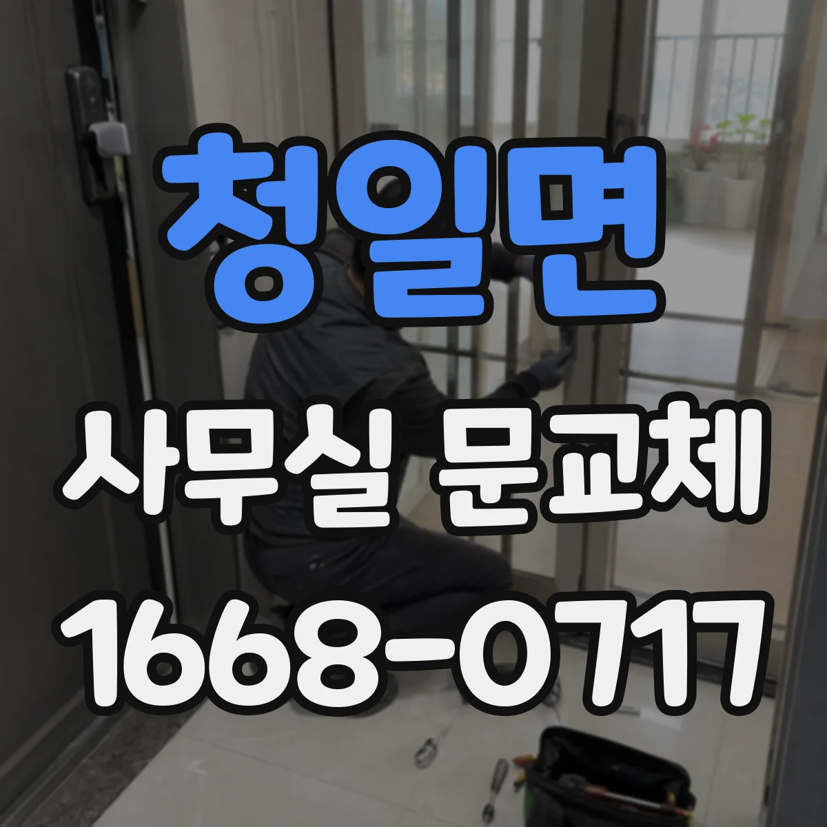 청일면 사무실 문교체