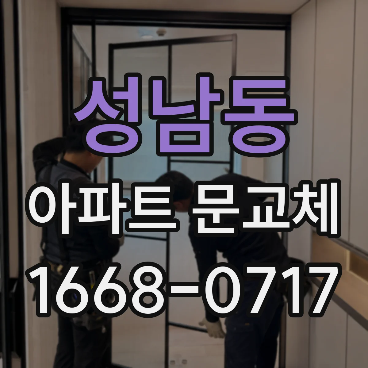 성남동 아파트 문교체